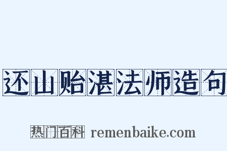 还山贻湛法师造句是什么意思的图片